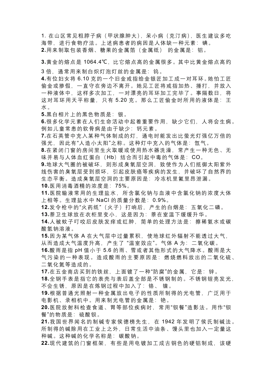 高中化学71个化学与生活常识总结_第1页