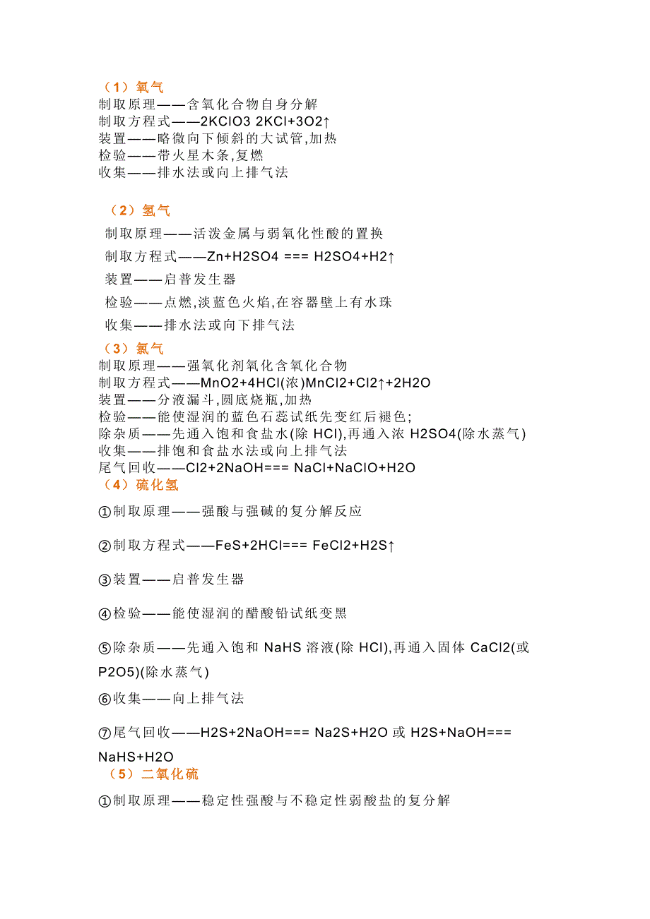 高中化学实验气体制备发生知识点_第1页