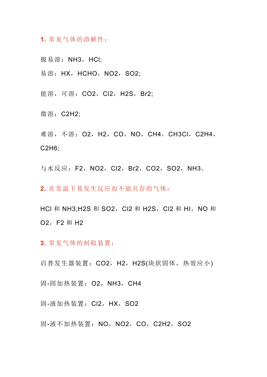 高中化學(xué)常見氣體性質(zhì)總結(jié)_第1頁