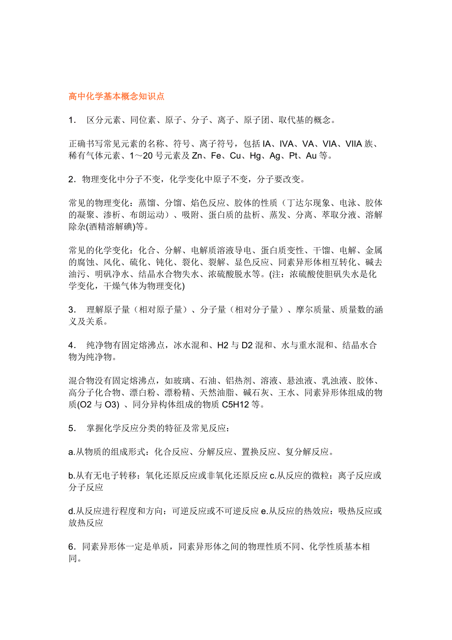 高中化学基本概念知识点+常见化学气体性质归纳_第1页