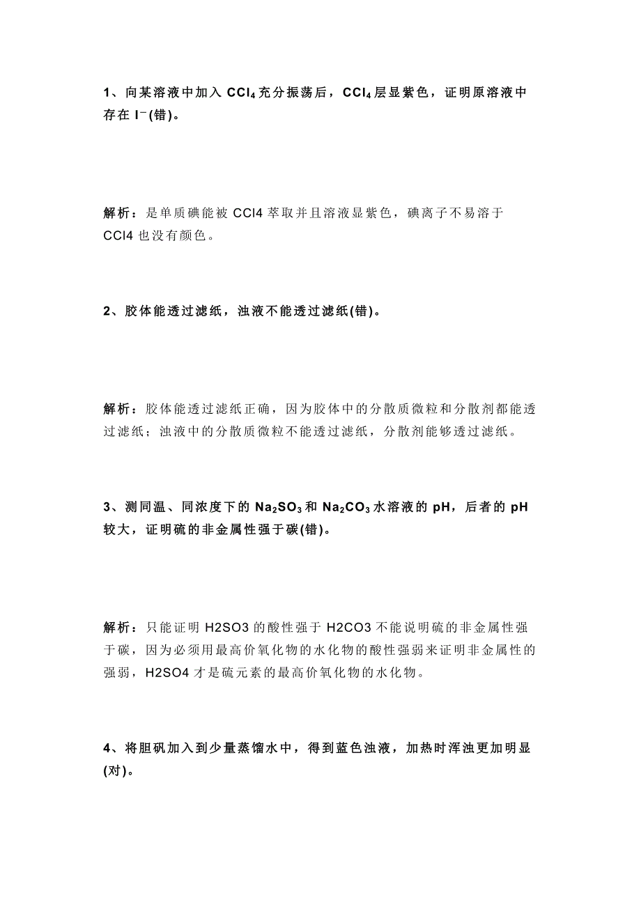 高中化學選擇題30個易錯知識點總結(jié)_第1頁