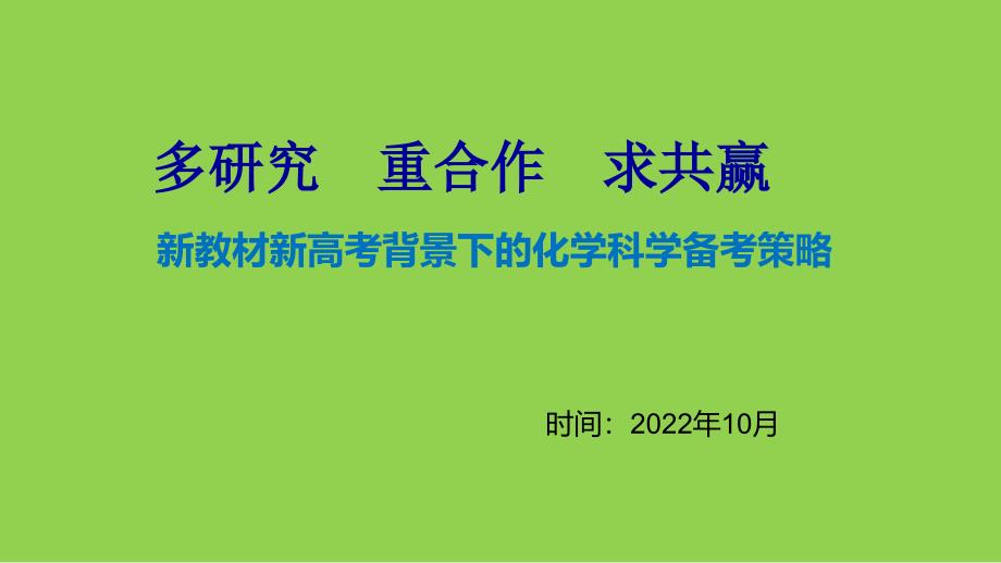 新教材新高考背景下的化學(xué)科學(xué)備考策略_第1頁(yè)