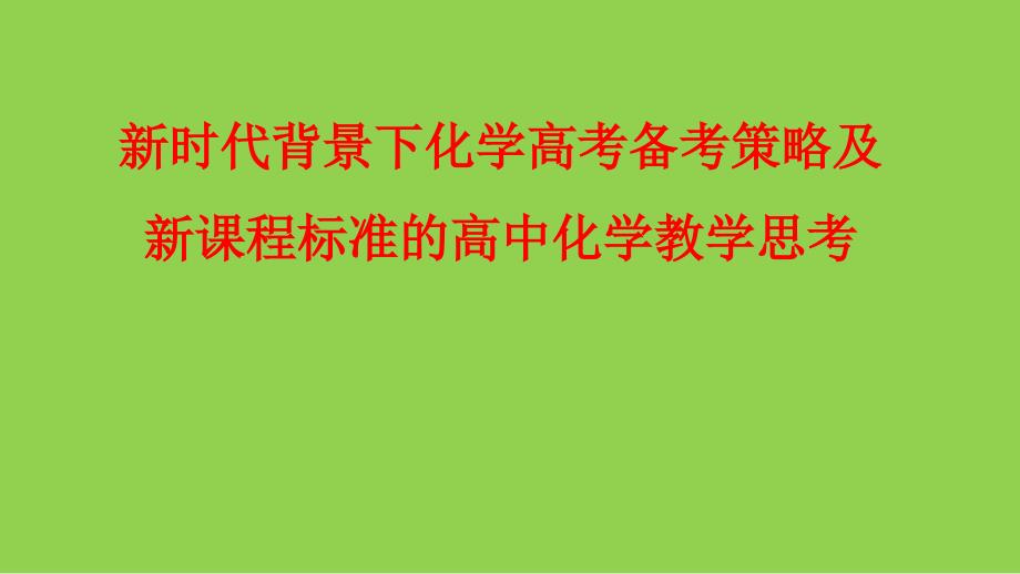 新时代背景下化学高考备考策略及新课程标准的高中化学教学思考_第1页