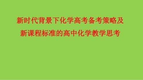 新时代背景下化学高考备考策略及新课程标准的高中化学教学思考