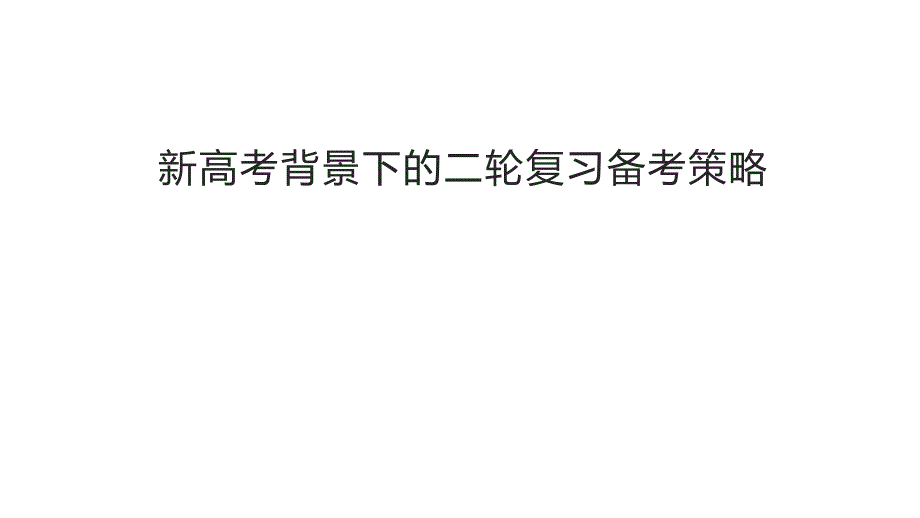 新高考背景下的2024年高考化學(xué)二輪復(fù)習(xí)備考策略_第1頁(yè)