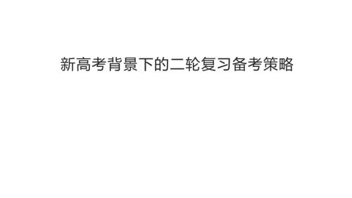 新高考背景下的2024年高考化学二轮复习备考策略