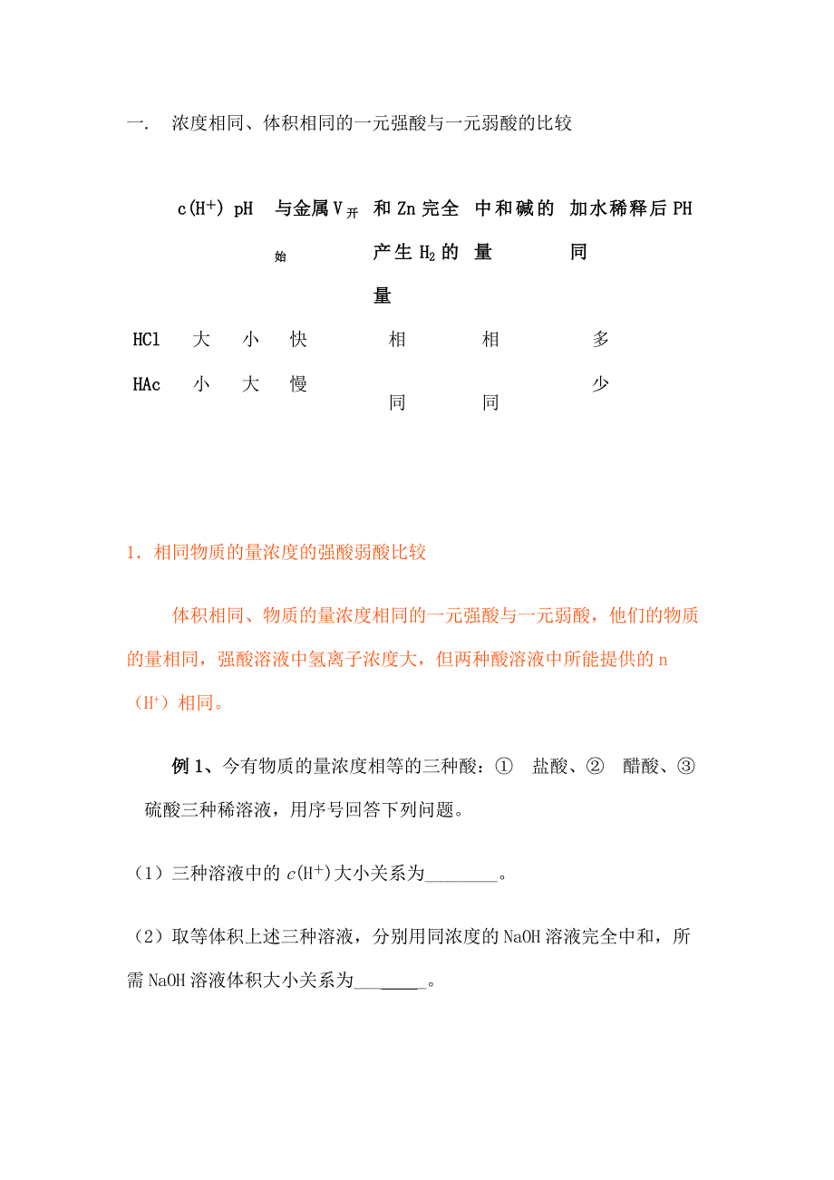 高中化學(xué)一元強(qiáng)酸與一元弱酸的各種知識歸納總結(jié)_第1頁