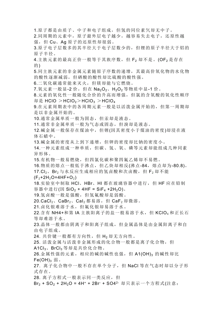 高中化学47个“违反”规律的特例_第1页