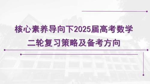 2025届高考数学二轮复习备考策略和方向