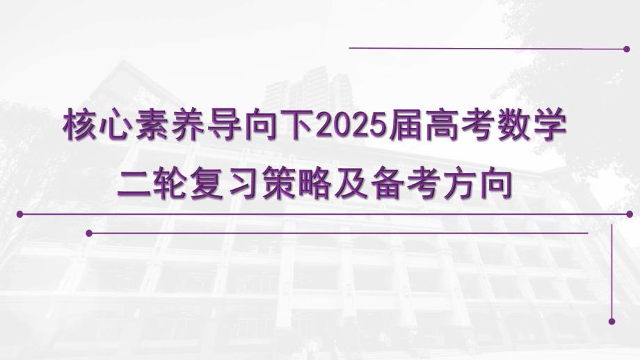 2025届高考数学二轮复习备考策略和方向_第1页