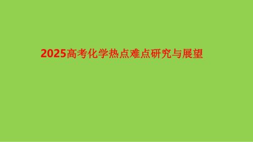 2025年高考化学复习研究与展望