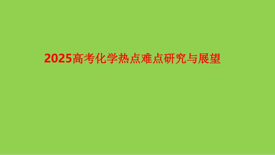 2025年高考化學復(fù)習研究與展望_第1頁