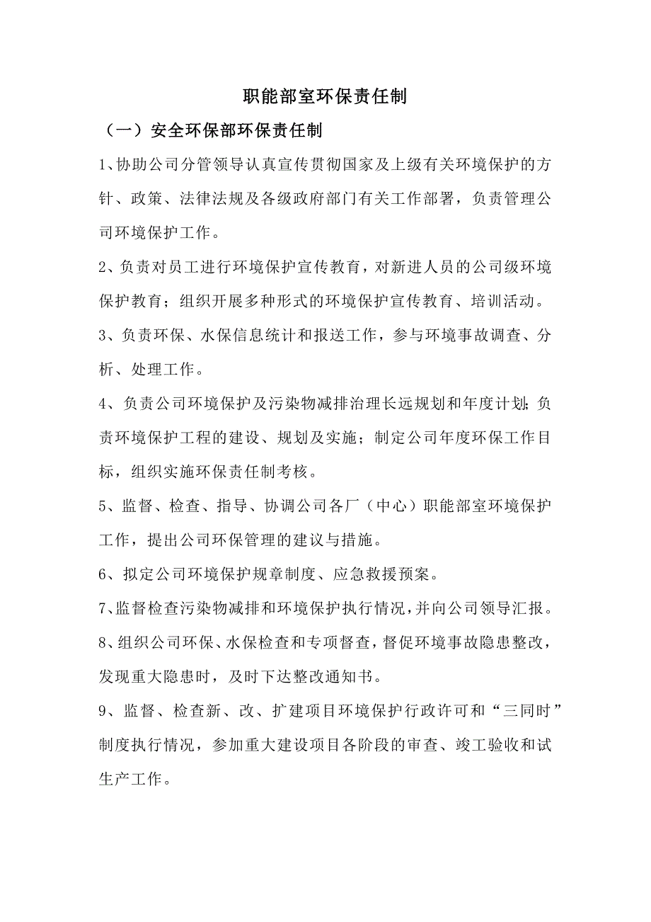 某公司职能部室环保责任制_第1页