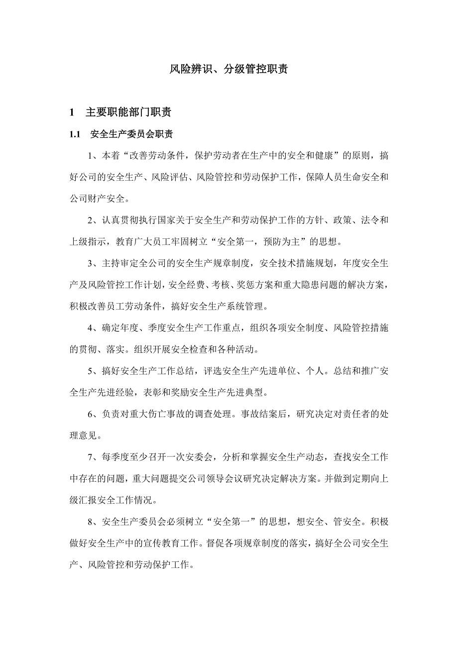 某企業(yè)風(fēng)險辨識、分級管控職責(zé)_第1頁