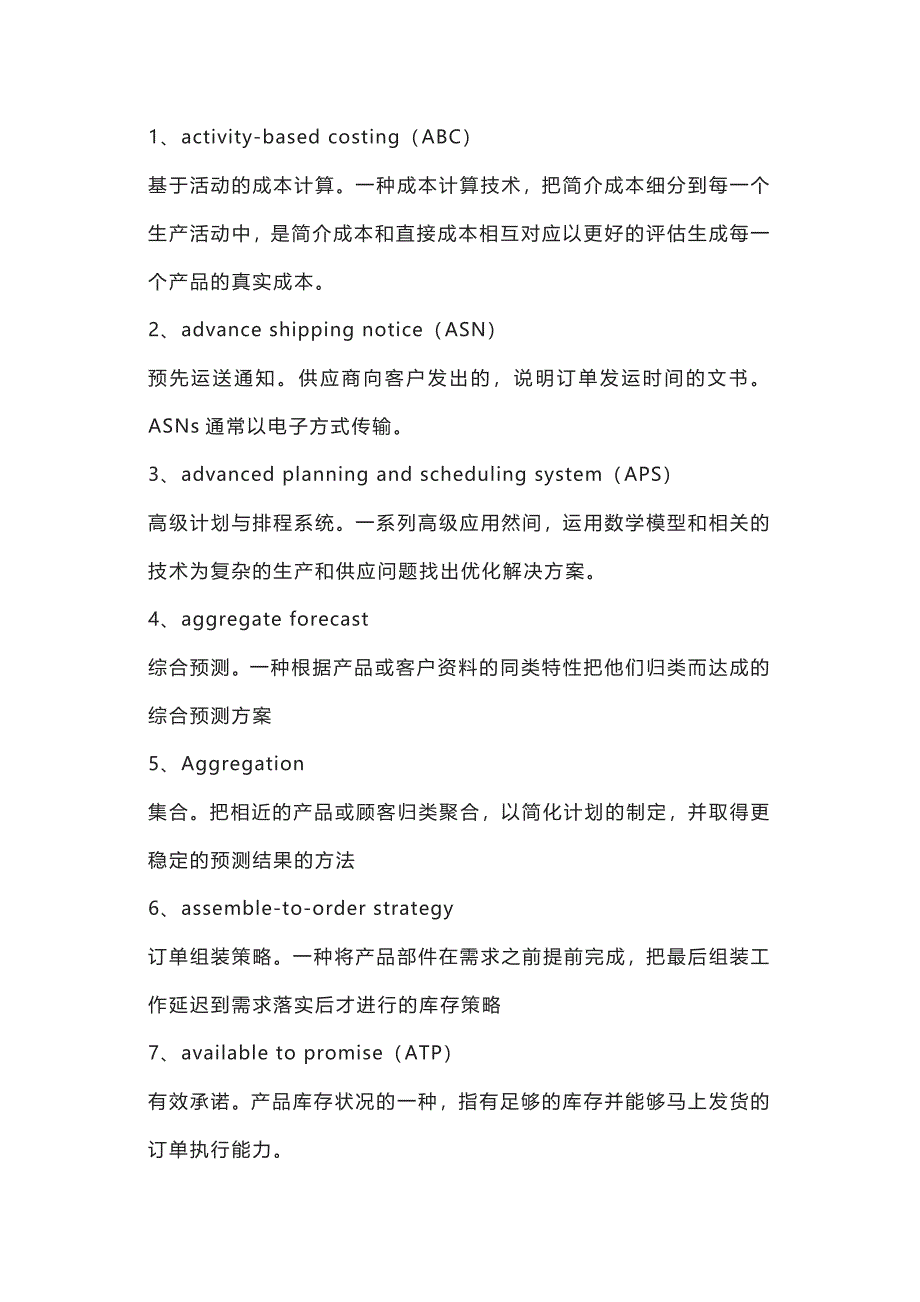 76個(gè)供應(yīng)鏈常用英文術(shù)語(yǔ)_第1頁(yè)