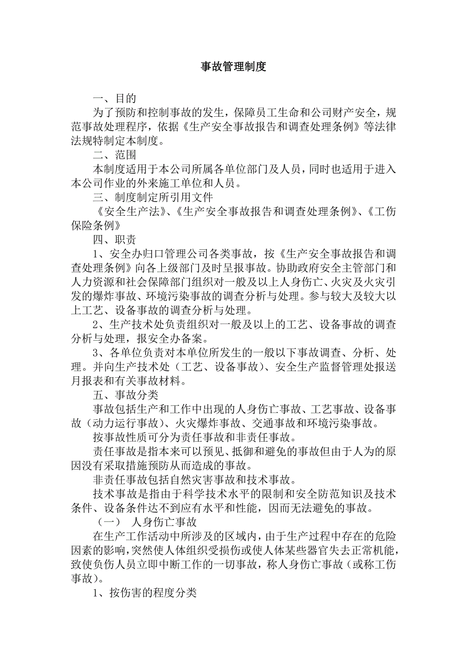 XX公司事故管理制度_第1頁