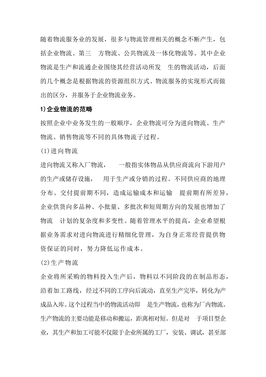 物流管理的相关概念_第1页