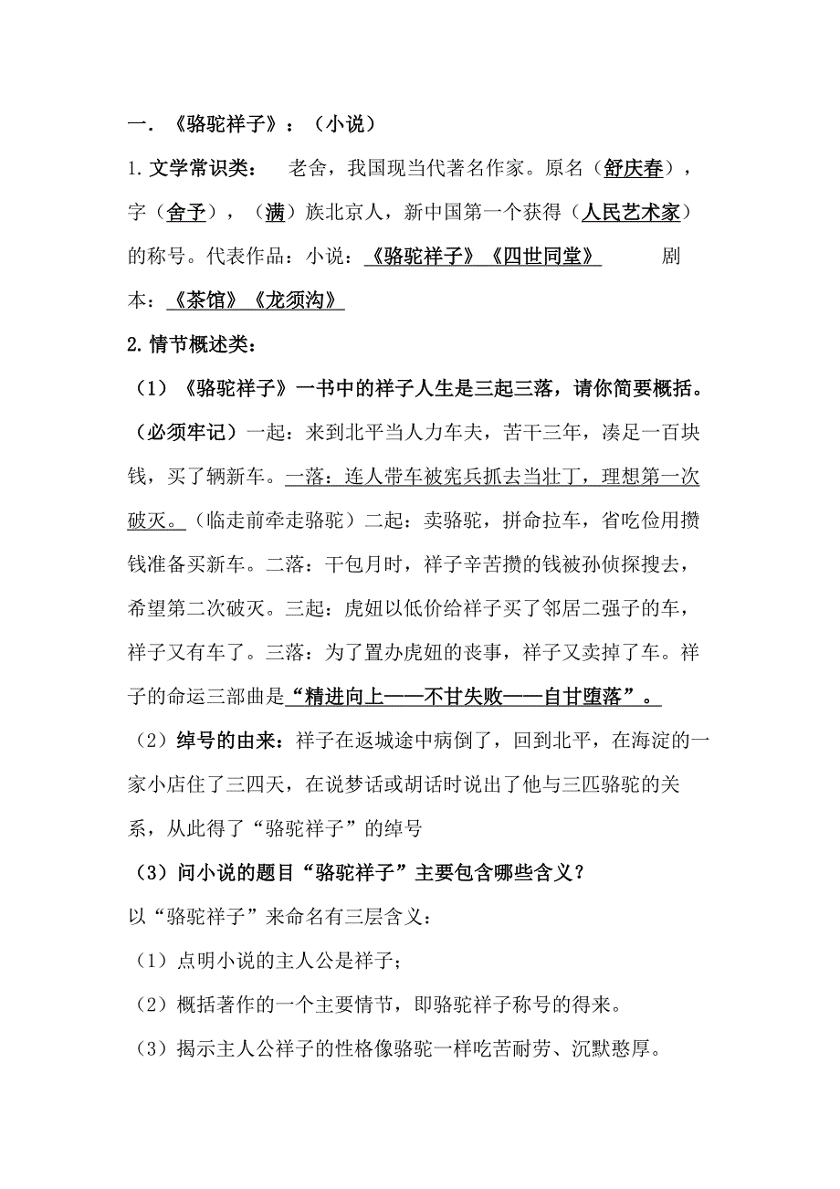 初中語文：《駱駝祥子》《鋼鐵是怎樣煉成的》知識要點_第1頁