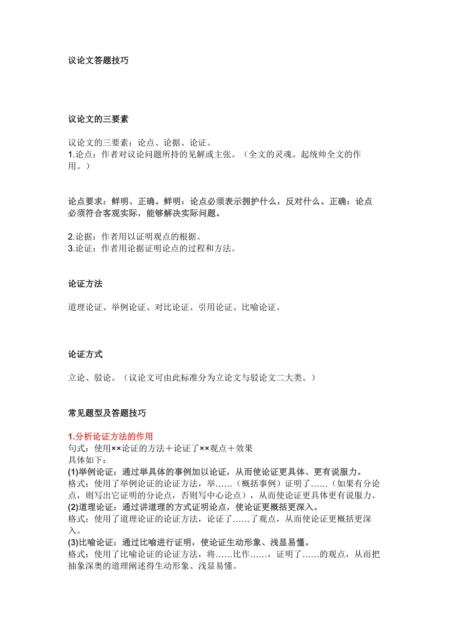 初中語文議論文答題技巧總結(jié)_第1頁