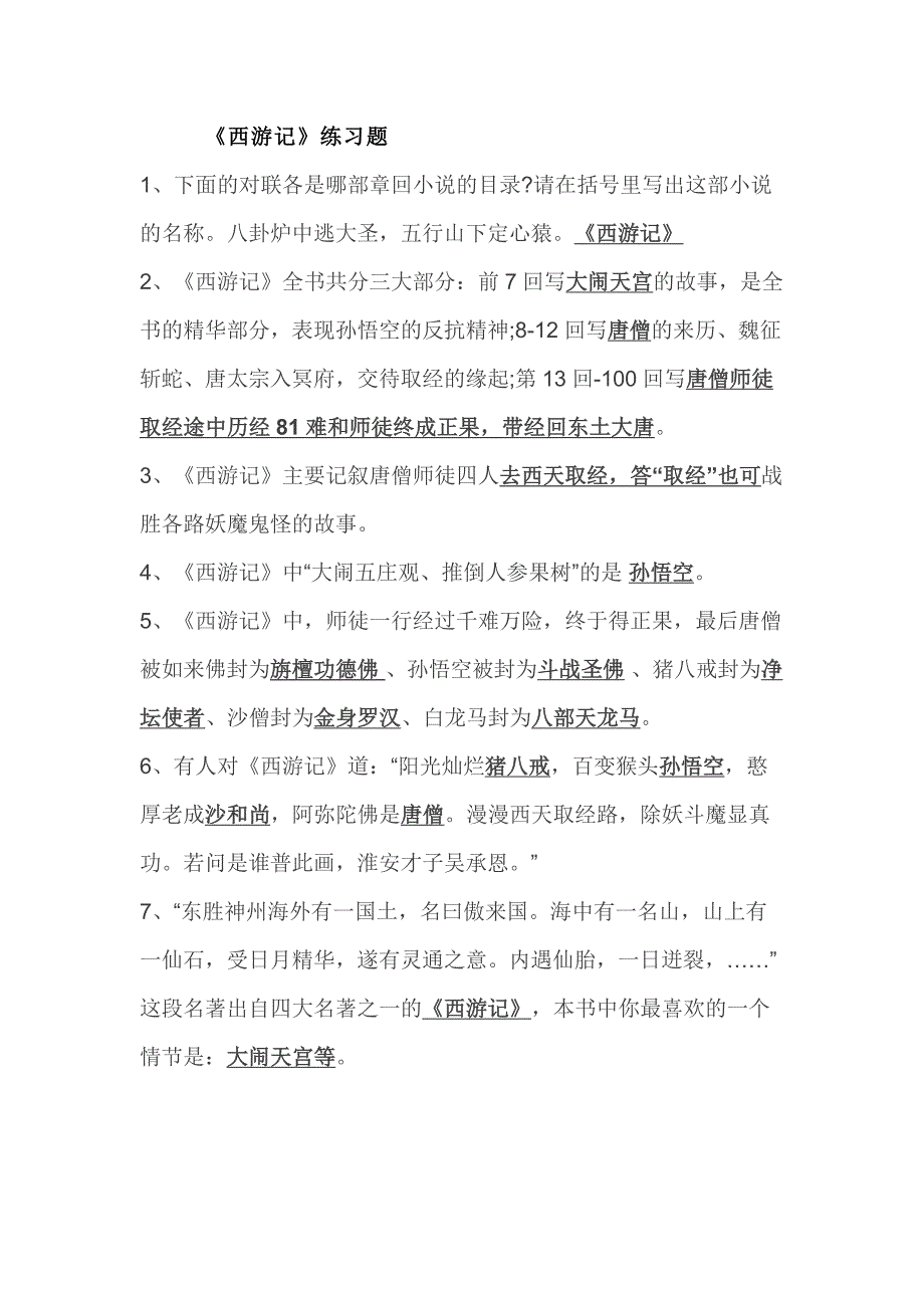 初中語文四大名著練習題含答案之《西游記》_第1頁