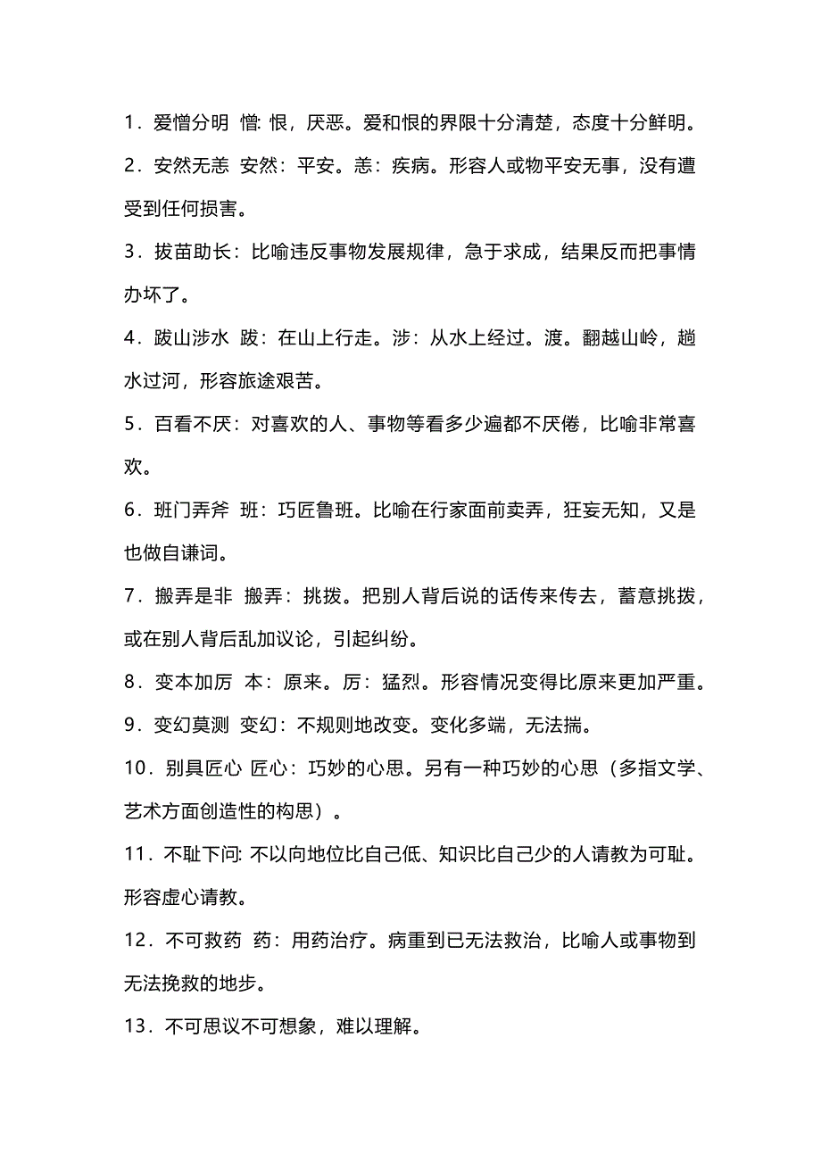 初中語(yǔ)文資料：要求掌握的200個(gè)成語(yǔ)_第1頁(yè)