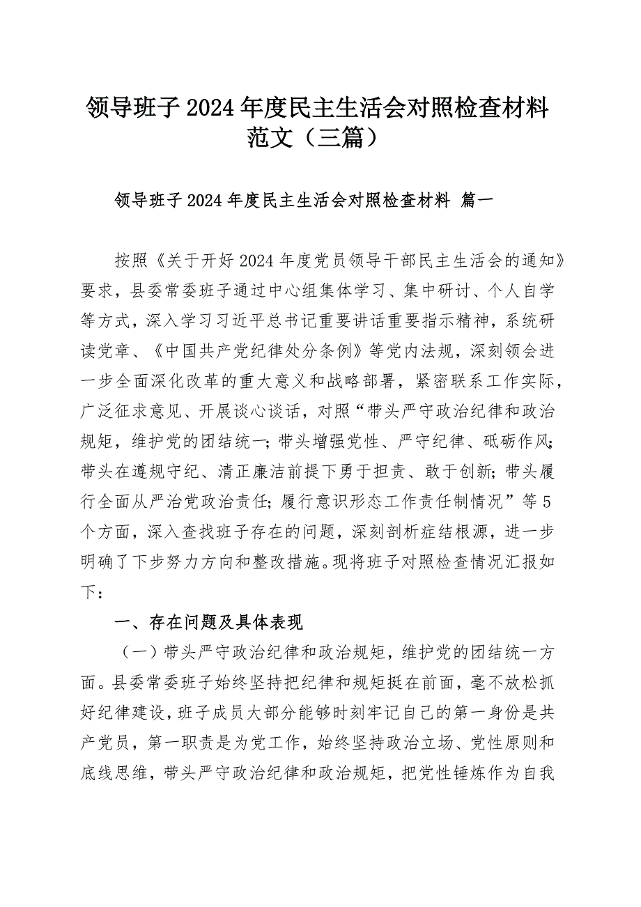 領(lǐng)導(dǎo)班子2024年度民主生活會對照檢查材料范文（三篇）_第1頁