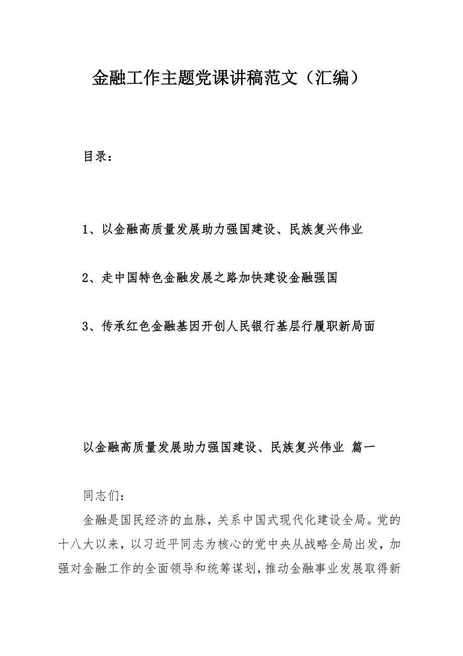 主題黨課講稿：走中國(guó)特色金融發(fā)展之路加快建設(shè)金融強(qiáng)國(guó)（范文）_第1頁(yè)