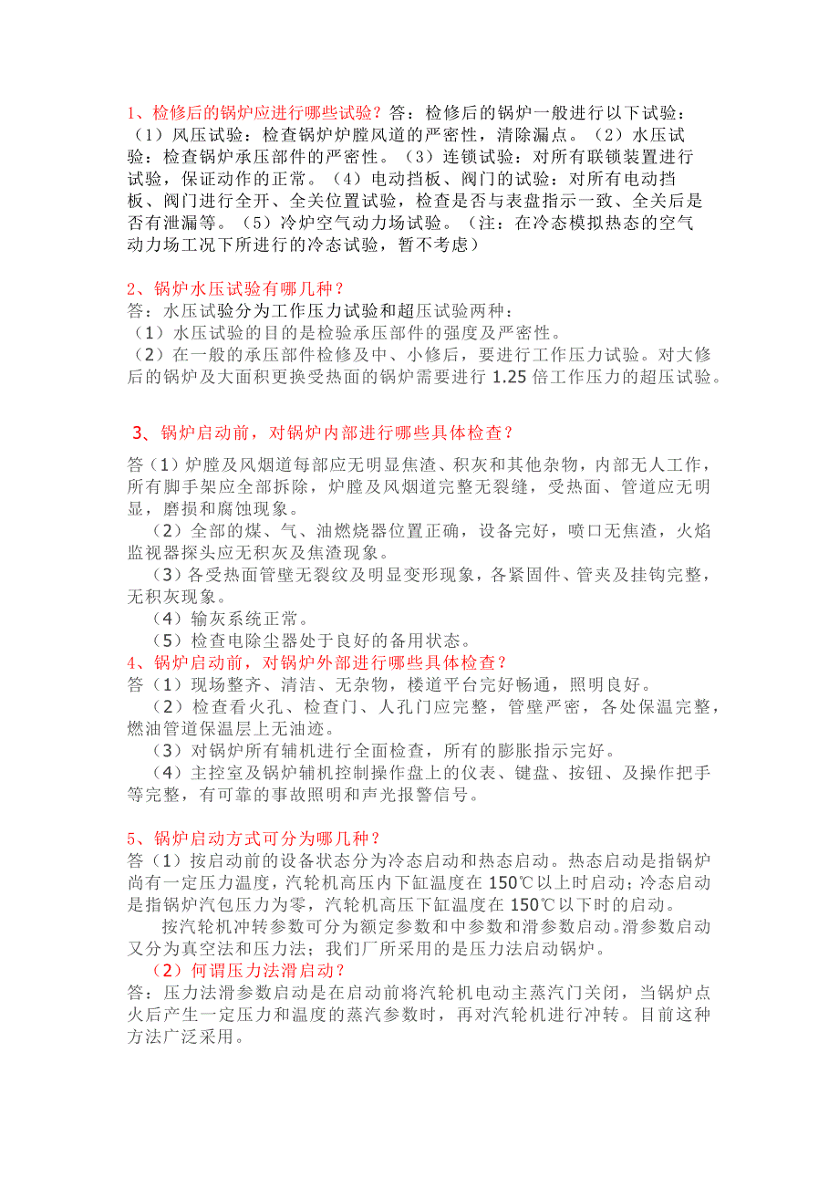 锅炉投运技术问答题含详细解析_第1页