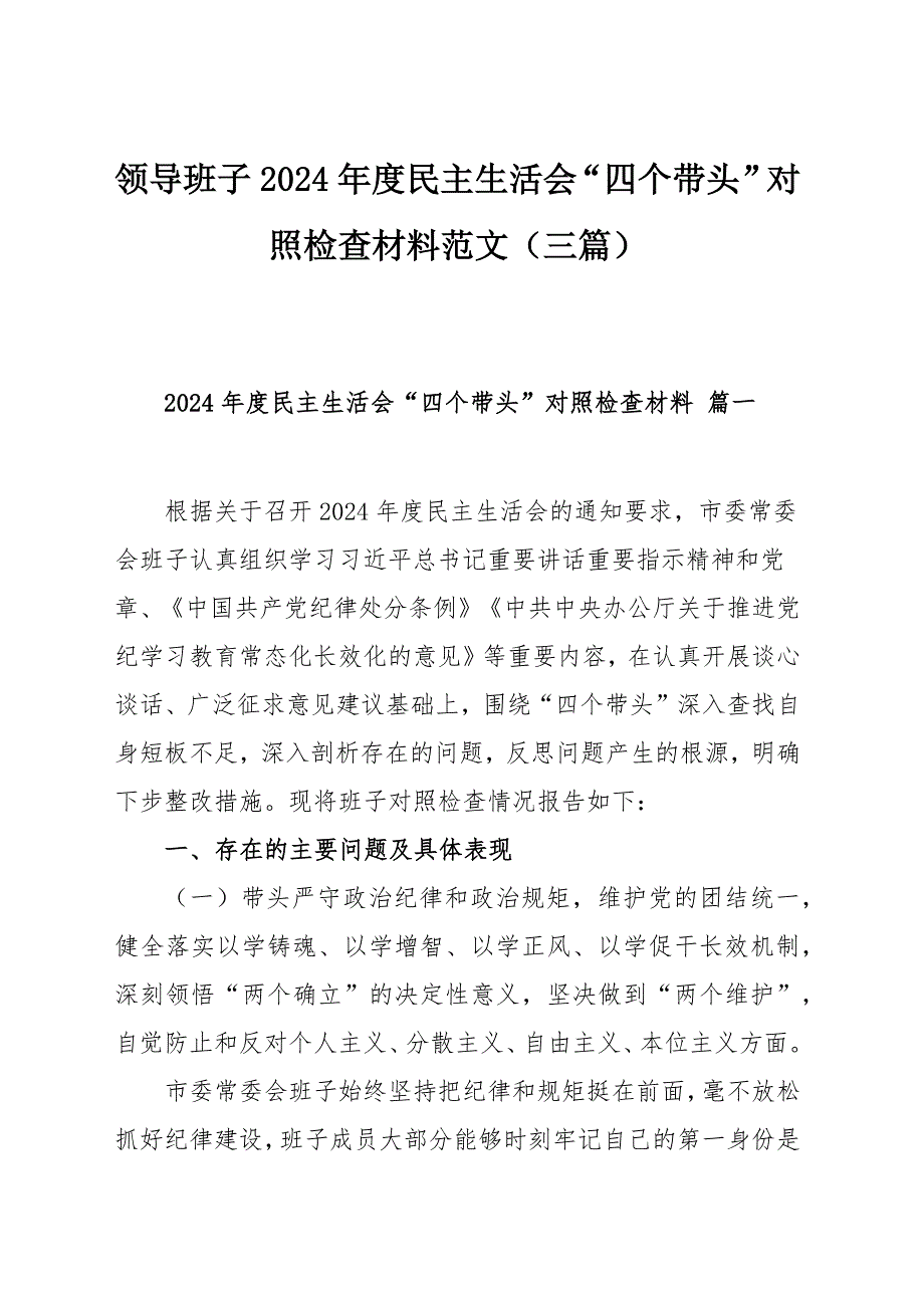 領(lǐng)導(dǎo)班子2024年度民主生活會“四個帶頭”對照檢查材料范文（三篇）_第1頁