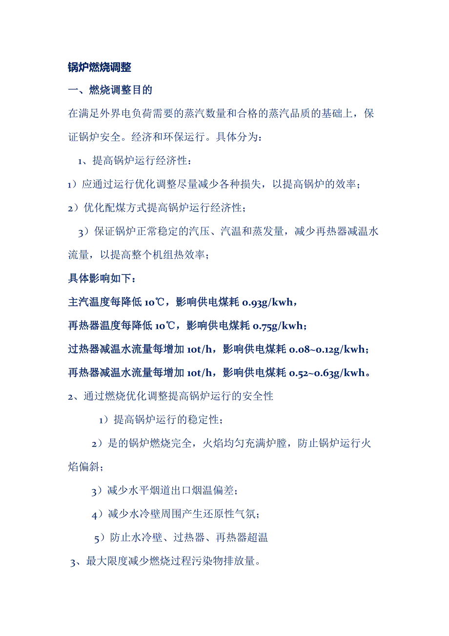 锅炉燃烧调整基本原则_第1页