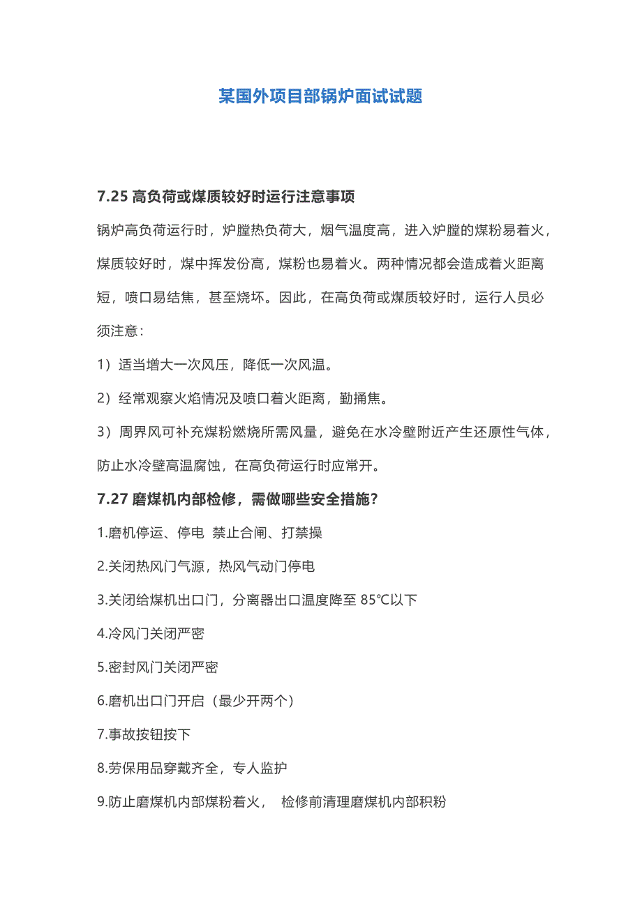 1 某国外项目部锅炉面试试题含解析_第1页