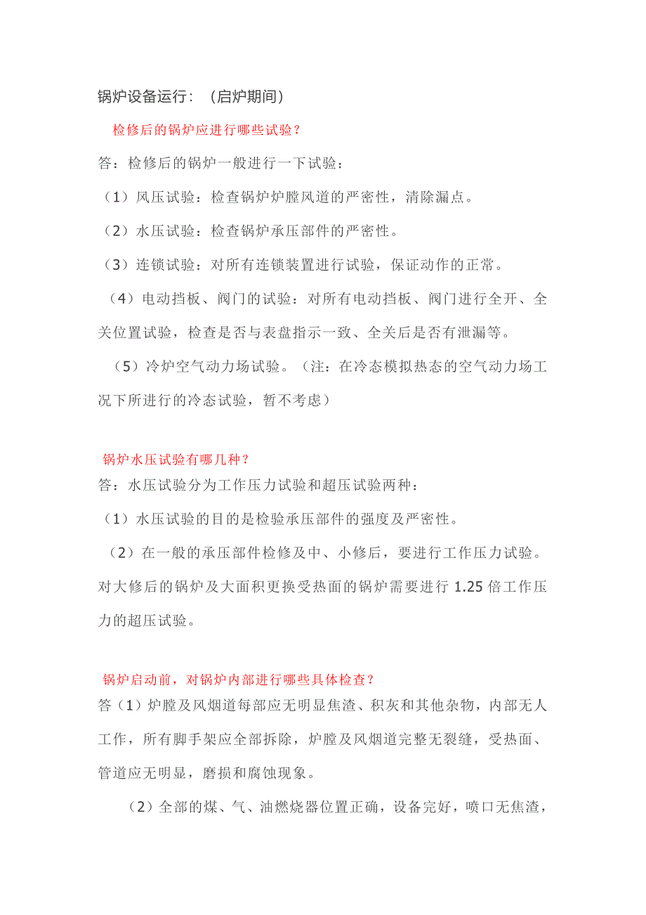 鍋爐基礎知識：啟爐注意事項技術問答題_第1頁