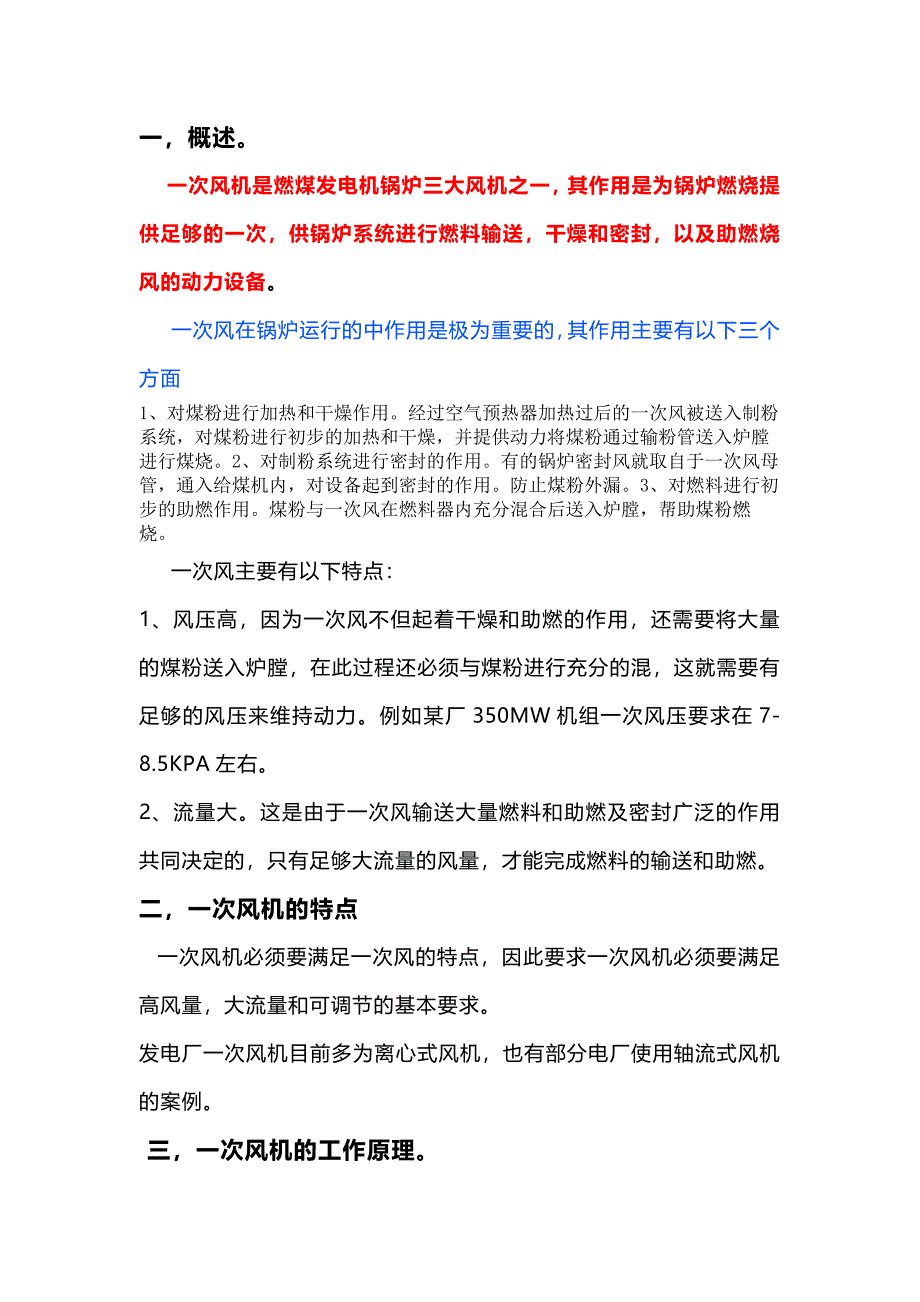 電廠鍋爐一次風機及運行_第1頁