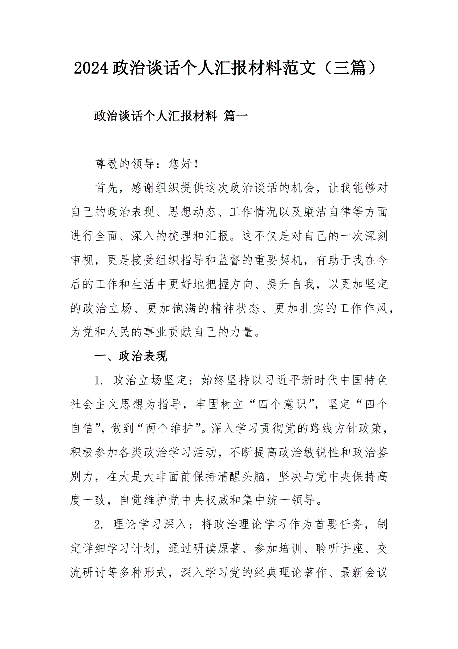 2024政治談話個(gè)人匯報(bào)材料范文（三篇）_第1頁