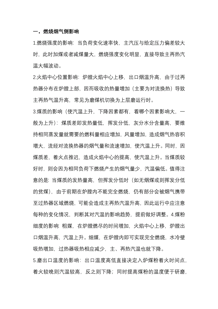 正常运行时影响锅炉汽温的因素和调整方法_第1页