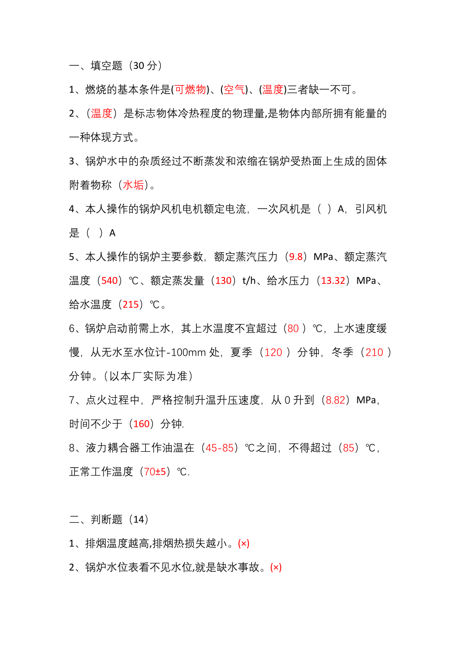 4.司爐工考試題含答案解析_第1頁(yè)