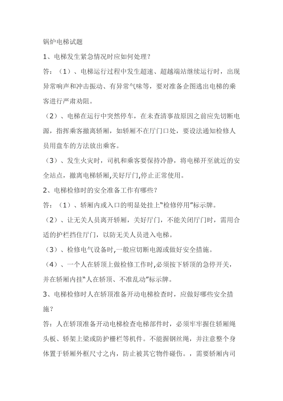 2.锅炉电梯模拟考试复习题含答案_第1页