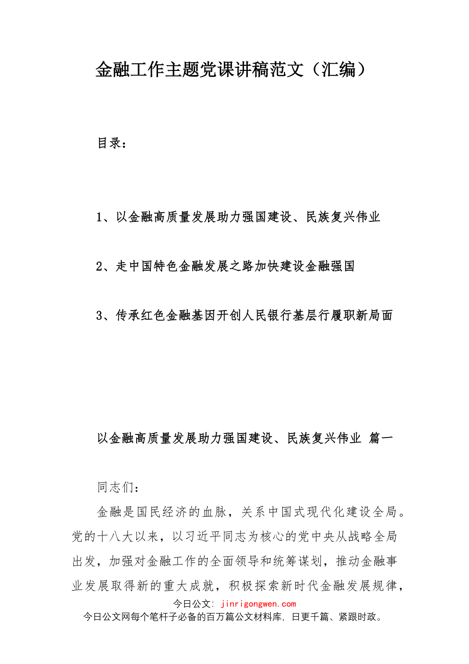 金融工作主題黨課講稿范文（匯編）_第1頁