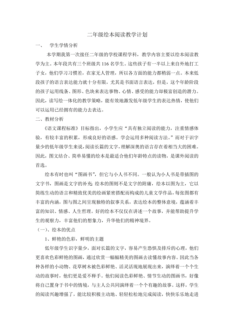 二年級(jí)繪本閱讀教學(xué)計(jì)劃_第1頁(yè)