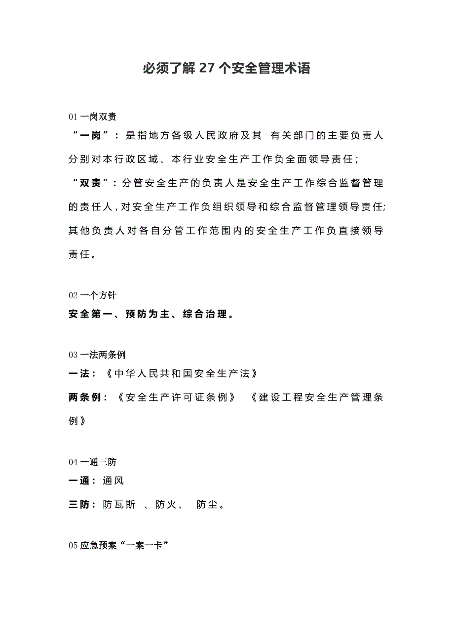 必须了解的27个安全管理术语_第1页