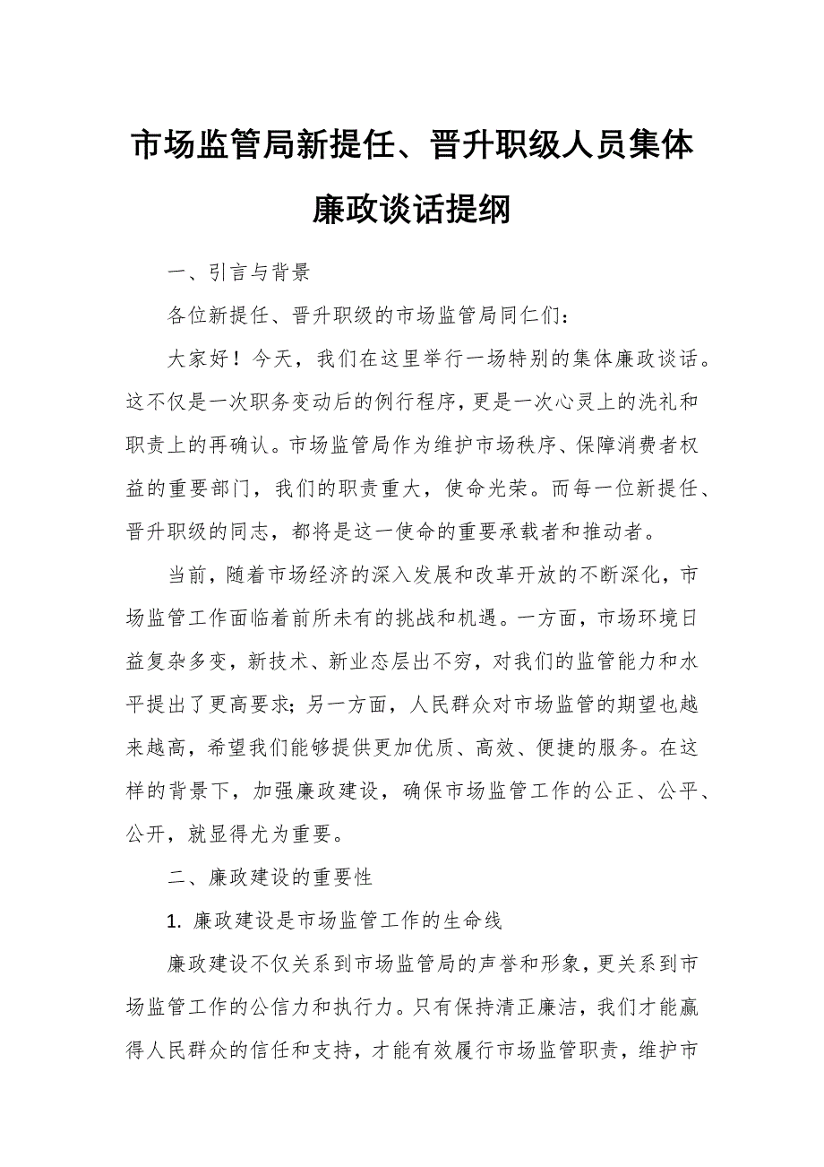 市場監(jiān)管局新提任、晉升職級人員集體廉政談話提綱_第1頁