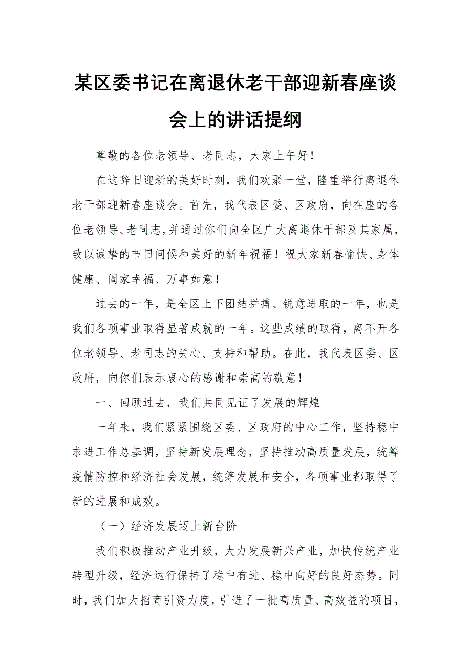 某區(qū)委書記在離退休老干部迎新春座談會(huì)上的講話提綱_第1頁