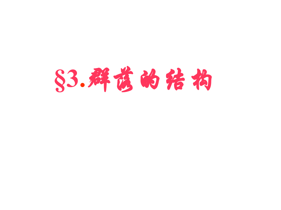 群落的結(jié)構(gòu)(課件)_第1頁(yè)