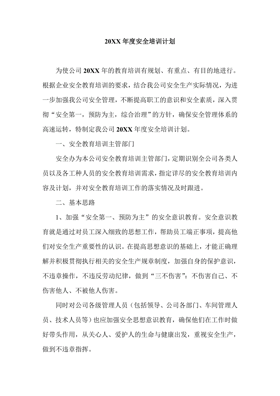 XX公司20XX年度安全培训计划_第1页