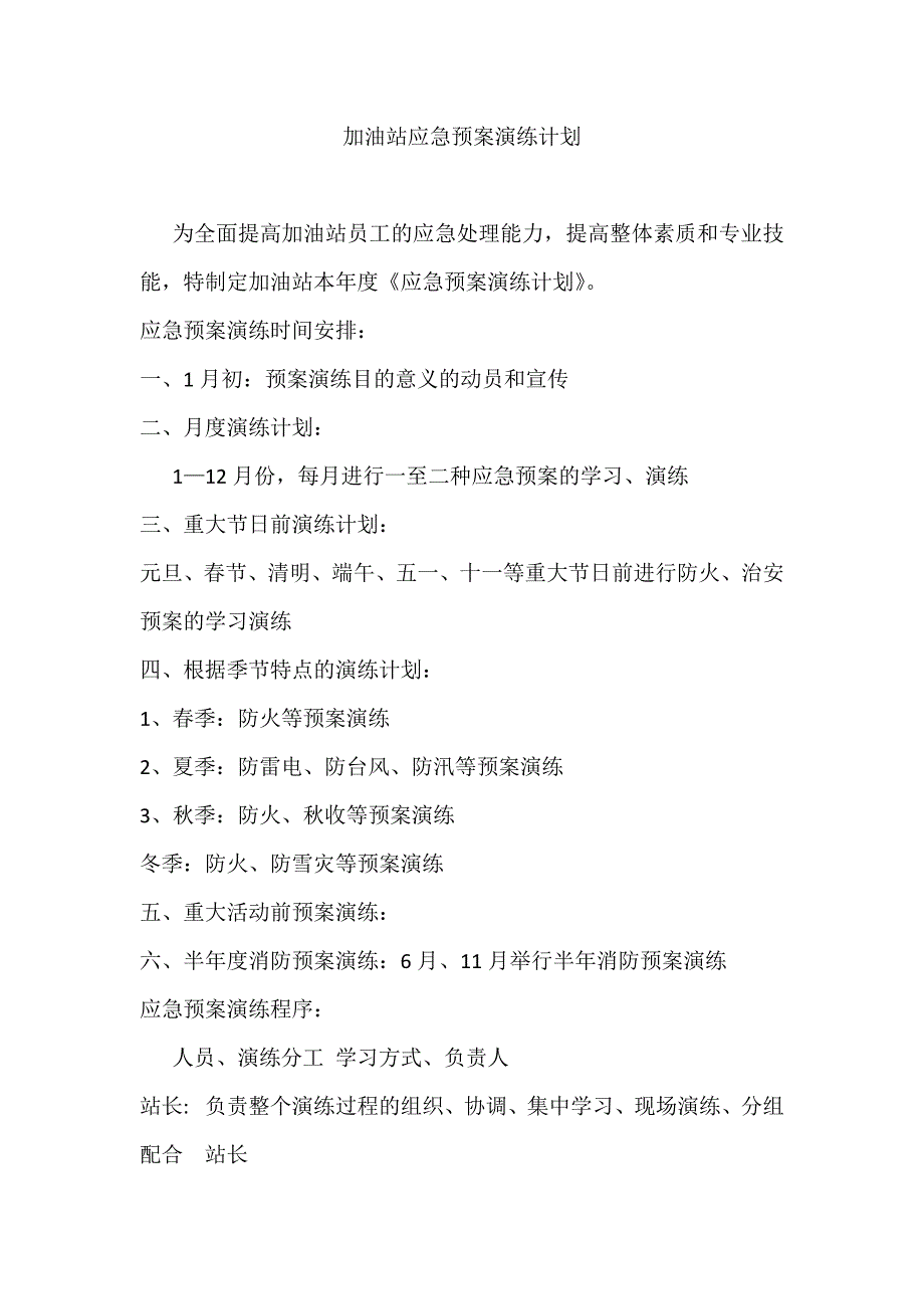 加油站应急演练计划、方案、总结_第1页