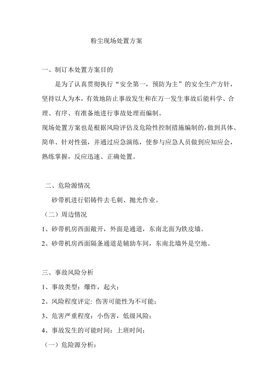 某公司粉塵現(xiàn)場安全處置方案_第1頁