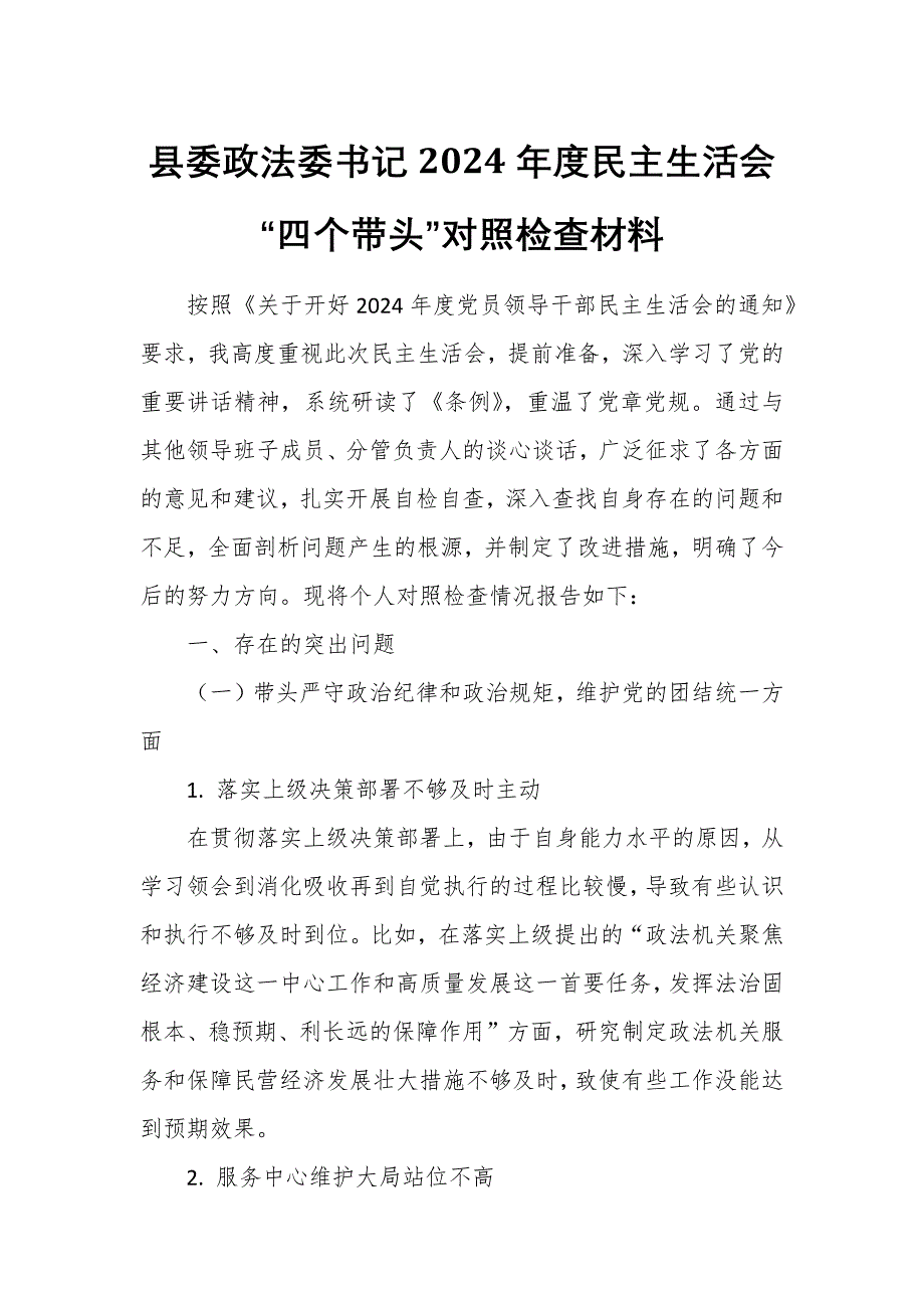 县委政法委书记2024年度民主生活会“四个带头”对照检查材料_第1页