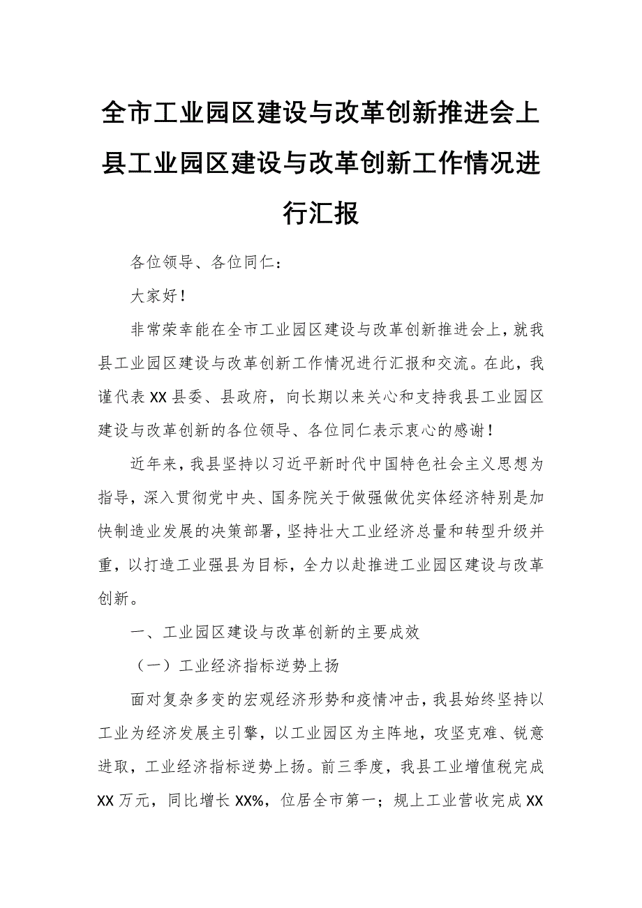 全市工業(yè)園區(qū)建設與改革創(chuàng)新推進會上縣工業(yè)園區(qū)建設與改革創(chuàng)新工作情況進行匯報_第1頁