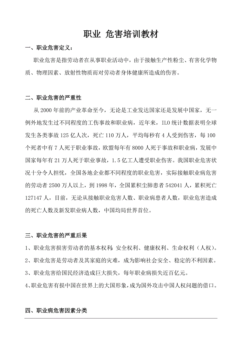 職業(yè)危害安全培訓教材_第1頁