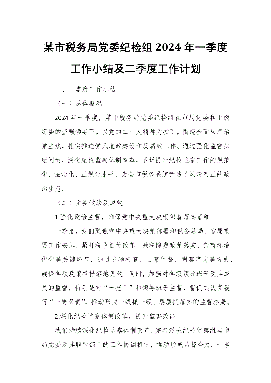 某市稅務(wù)局黨委紀(jì)檢組2024年一季度工作小結(jié)及二季度工作計劃_第1頁